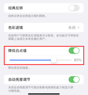 开化苹果电池维修分享iPhone省电巧妙设置降低白点值