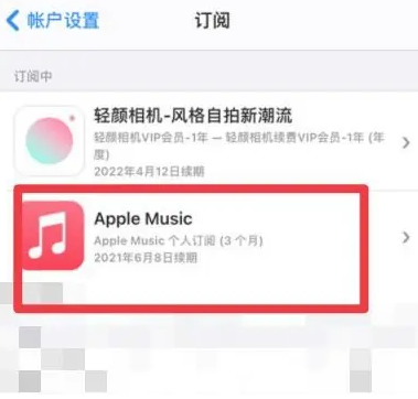 开化apple维修店分享Apple Music怎么取消自动收费 