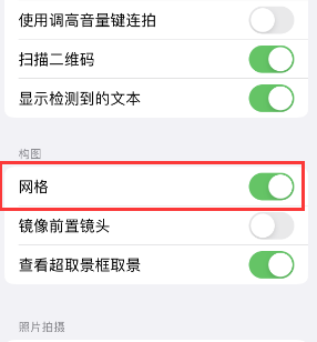 开化苹果手机维修网点分享iPhone如何开启九宫格构图功能