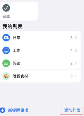 开化苹果14维修店分享iPhone14如何设置主屏幕显示多个不同类型提醒事项 