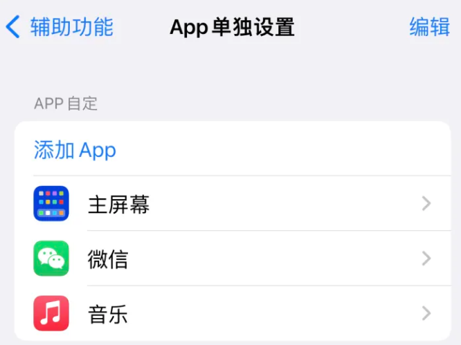 开化苹果14服务点分享iPhone14如何单独设置App 