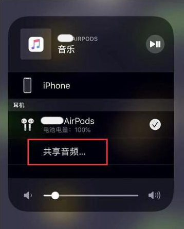 开化苹果14音频维修点分享iPhone14音频共享设置方法 