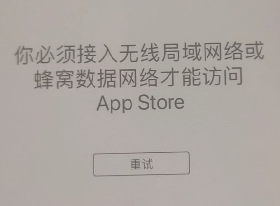 开化苹果服务网点分享无法在 iPhone 上打开 App Store 怎么办 