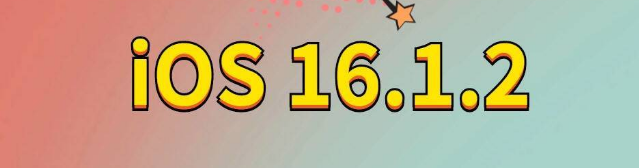 开化苹果手机维修分享iOS 16.1.2正式版更新内容及升级方法 