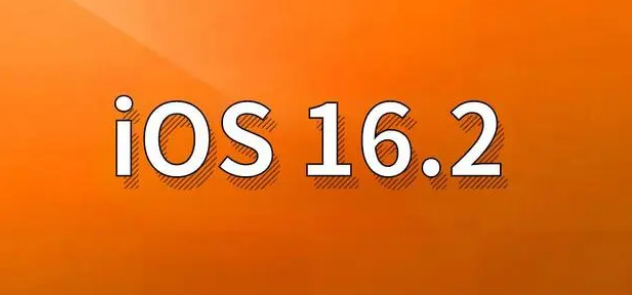 开化苹果手机维修分享哪些机型建议升级到iOS 16.2版本 