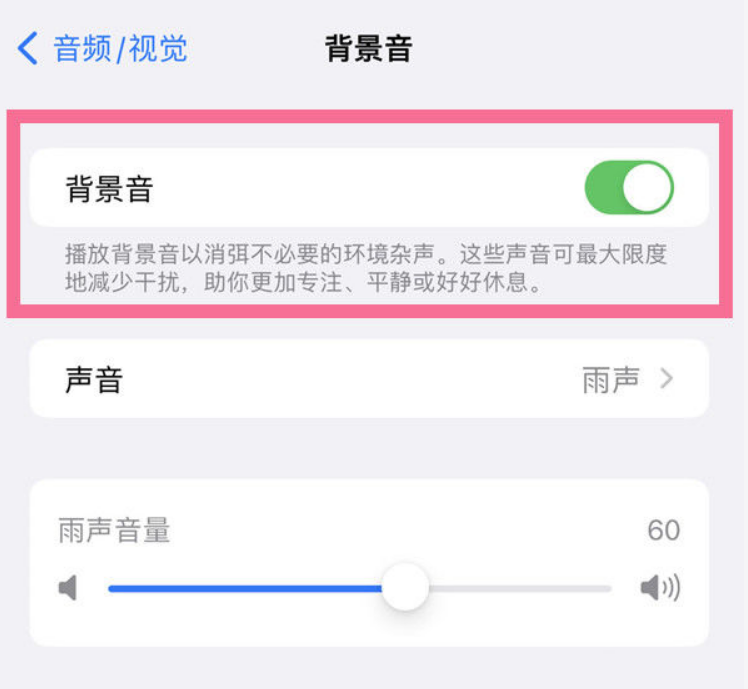 开化苹果14维修分享iPhone 14背景音开启方法 