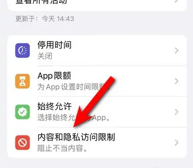 开化苹果14维修分享iPhone 14内容和隐私访问限制开启方法 