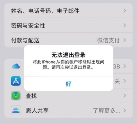 开化苹果手机维修分享iOS 16.0无法退出Apple ID的问题解决了 