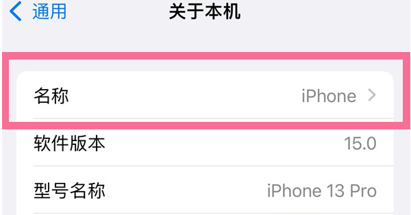 开化苹果13维修分享iPhone 13热点名字设置教程 