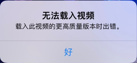 开化苹果手机维修分享iPhone 出现提示“无法载入视频”怎么办 