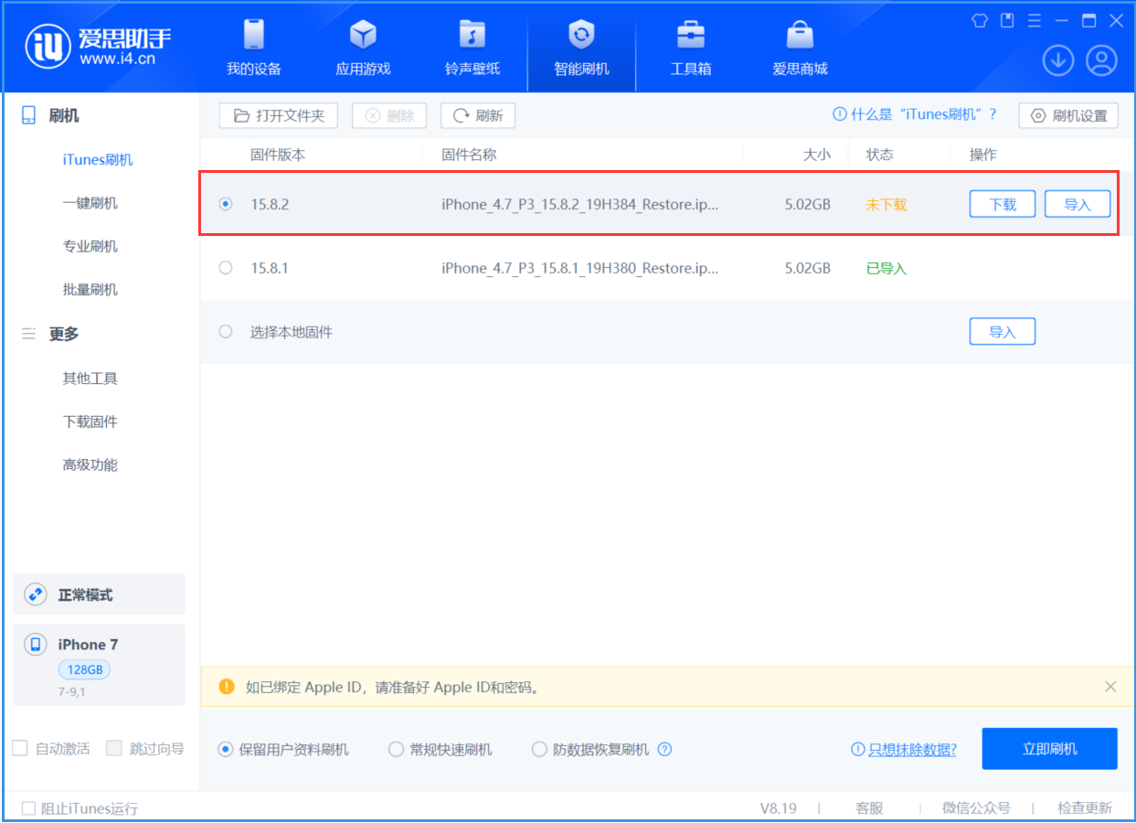 开化苹果手机维修分享iOS 16.7.6/iOS 15.8.2正式版一键刷机教程 