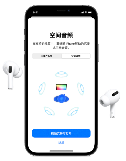 开化苹果手机维修分享Airpods Pro空间音频功能有什么用 